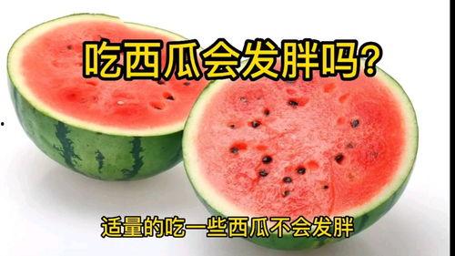 吃瓜会胖吗,吃瓜真的会让人发胖吗？揭秘瓜果热量与体重关系