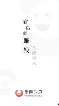 全民吃瓜游戏,揭秘全民吃瓜游戏的趣味之旅