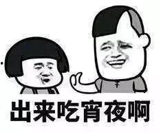 瓜娃子在吃夜宵